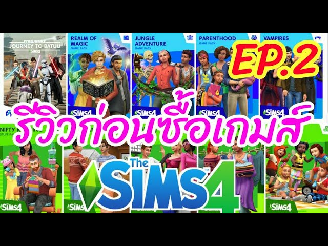 The Sims Thailand - เว็บ cdkeys.com ตอนนี้มีโปรสำหรับ The Sims 4