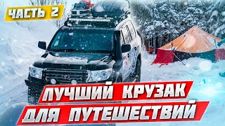 #2 LAND CUISER 200 - ПОДГОТОВКА КРУЗАКА ДЛЯ ЗИМНИХ ЭКСПЕДИЦИЙ. ВНУТРЕННЕЕ УСТРОЙСТВО