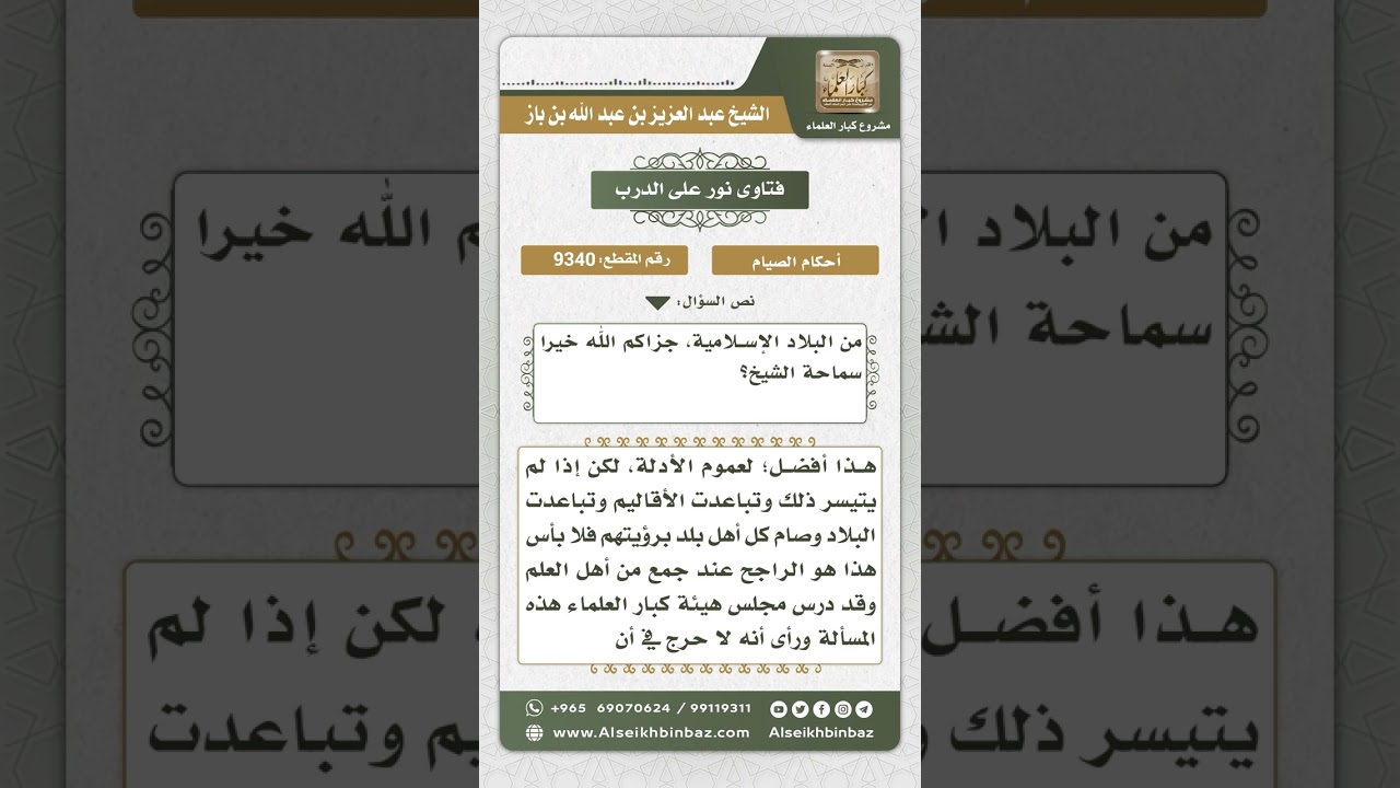 9340 -  حكم صيام كل بلد حسب رؤيته لهلال شهر رمضان  -  نور على الدرب