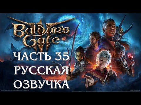 Видео: Baldurs Gate 3 Часть 35 Гаррингот (РУССКАЯ ОЗВУЧКА)