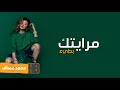 انا مثل مرايتك|بطيء|محمد عساف