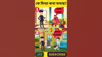 এখানে কে মিথ্যা কথা বলছে? | বুদ্ধির ধাঁধা | Memory Test | Riddles & Puzzles | অবিদিত জগৎ