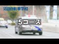【沼田自動車学校】普通車教習5コース