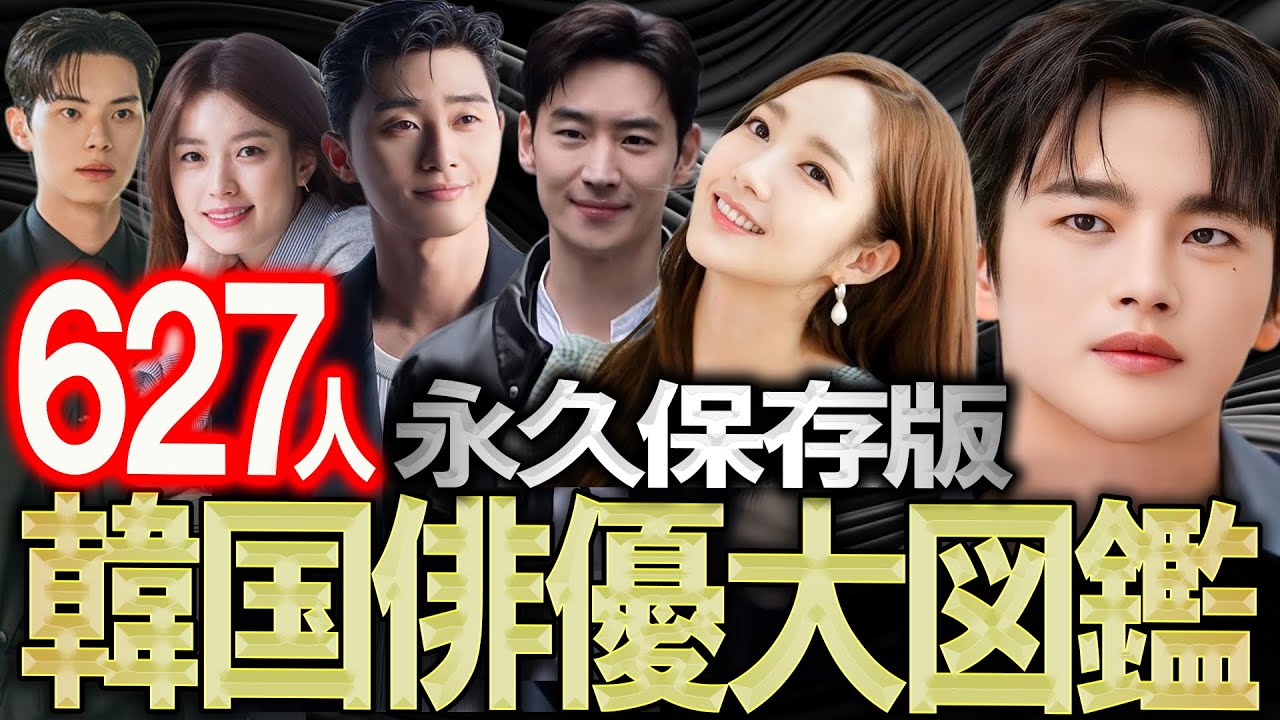 【永久保存版】韓国俳優大図鑑627人