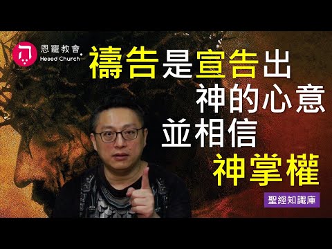 禱告是宣告出神的心意，並相信神掌權｜Zoom Q&A｜聖經知識庫｜洪鉅晰牧師｜恩寵教會