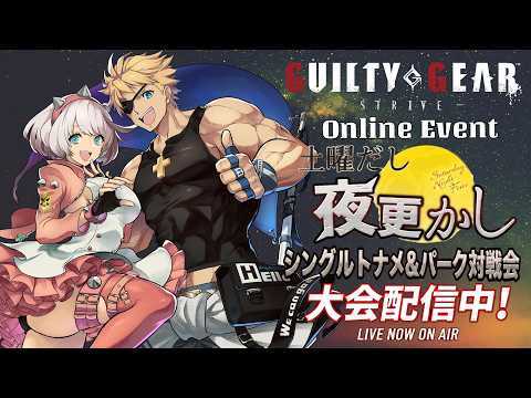 GGST JPN  on-line Tournament ＆ パーク対戦会 土曜だし夜更かし No2
