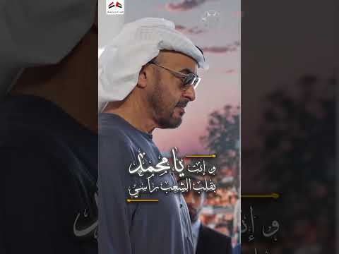 شعبك يفاخر غلاك وطال راسه وإنت يا محمد بقلب الشعب راسي