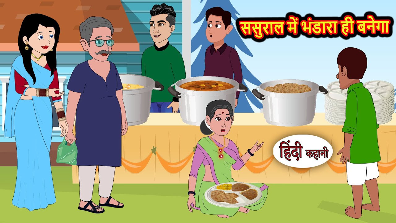 ससुराल में भंडारा ही बनेगा | Bedtime Stories | Kahani | Hindi Story | Kahani | Fairy Tales