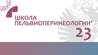 Нейробиолог Мусиенко П.Е.: Трансляционные исследования в российской нейроурологии