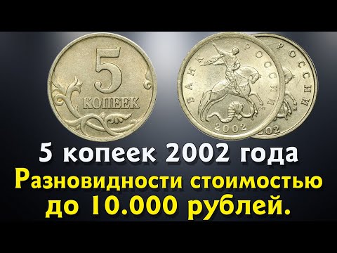 5 копеек 2002 года.Как распознать редкие и дорогие монеты России. Описание. Реальная стоимость.