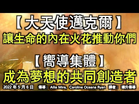 【大天使邁克爾】《讓生命的內在火花推動你們》【嚮導集體】《成為夢想的共同創造者》