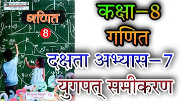 कक्षा 8 गणित दक्षता अभ्यास–7 युगपत समीकरण NCERT UP board