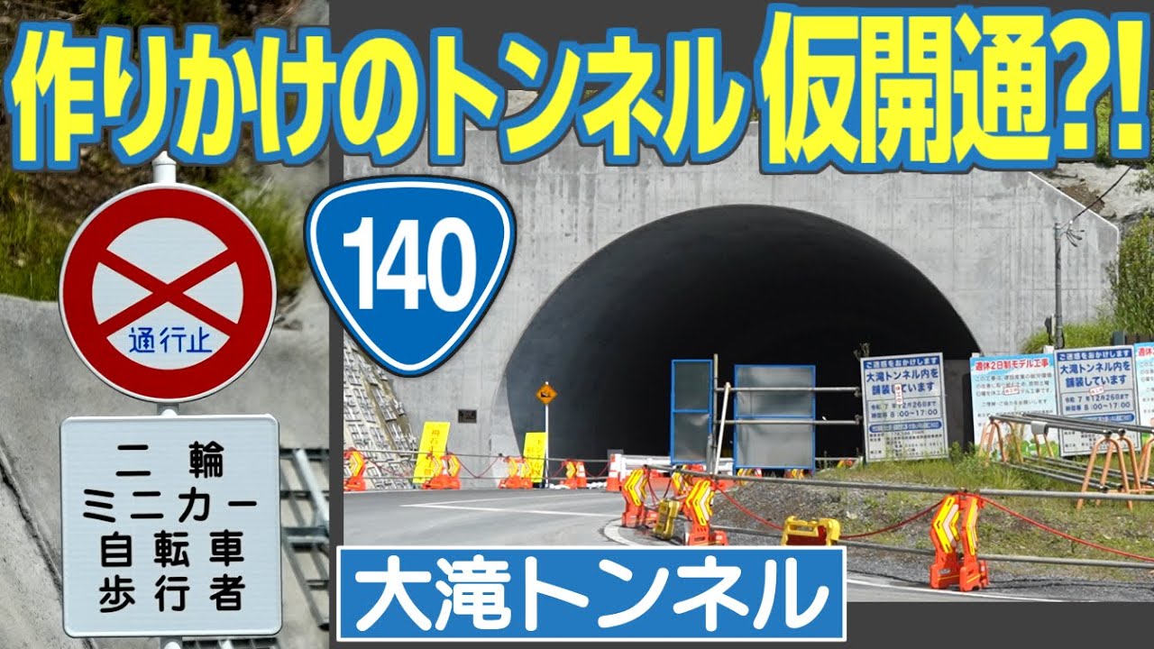 土砂崩壊で、建設中のトンネルを開放？！　作りかけのトンネルを走ってみた　埼玉県「大滝トンネル」