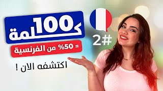 قائمة أكثر 100 كلمة شائعة في اللغة الفرنسية ؟! (النطق ومثال الجملة) / 2