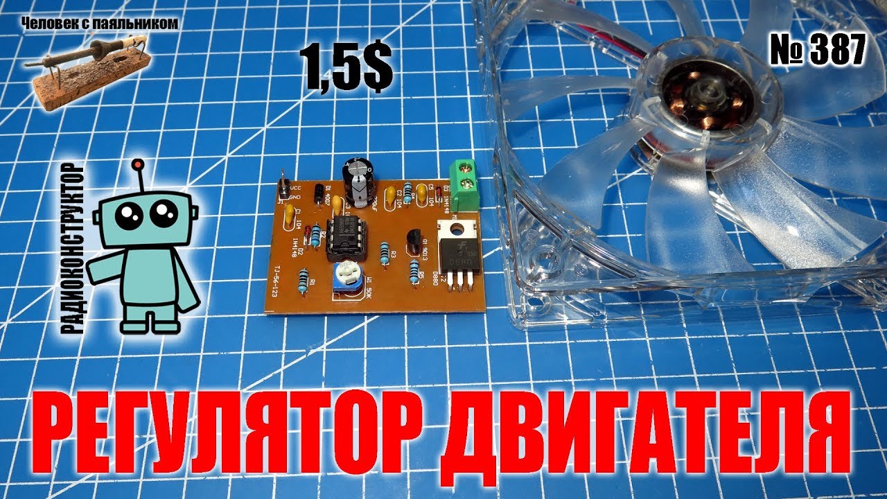 Регулятор скорости вращения двигателя