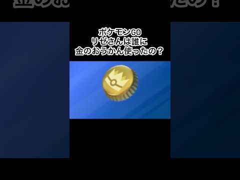 ポケモンGOリゼさんはだれに金のおうかん使ったの？ #gameplay #gaming #ポケモン #ポケモンgo好きと繋がりたい #ポケモンgo色違い