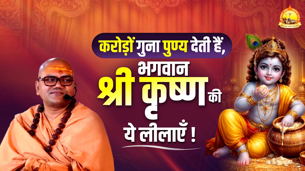 करोड़ों गुना पुण्य देती हैं, भगवान श्री कृष्ण की ये लीलाएँ !! Swami Ashutoshanand