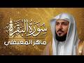 سورة البقرة كاملة بصوت الشيخ ماهر المعيقلي     