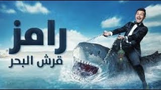 تتر نهاية برنامج رامز قرش البحر