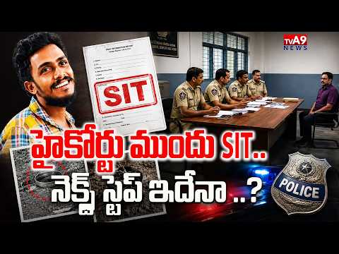 సాయికృష్ణ కేసులో హైకోర్టుకు సిట్ అధికారులు! | SIT officials approach High Court | Sai Krishna Case
