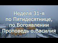 💬 Проповедь о.Василия в нед. 31-ю по Пятидесятнице • Храм Московских Святых в Бибиреве (26.01.2025)