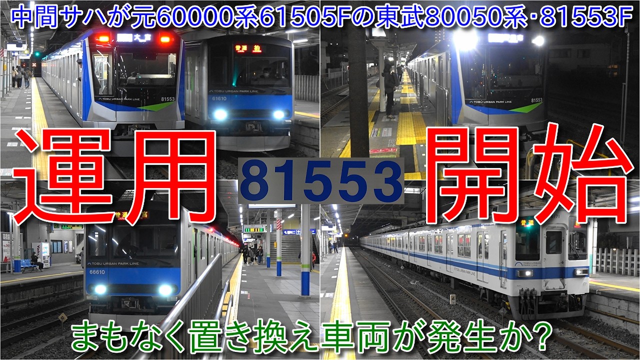 東武野田線80050系81553F運用開始、中間サハは元60000系61605Fのもの