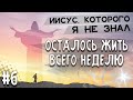 ОСТАЛОСЬ ЖИТЬ всего НЕДЕЛЮ / Иисус, Которого я не знал | Геннадий Фомин | Христианские проповеди АСД