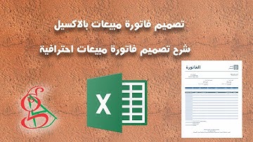 لاول مرة وحصريا شرح تصميم فاتورة مبيعات احترافية بالاكسيل