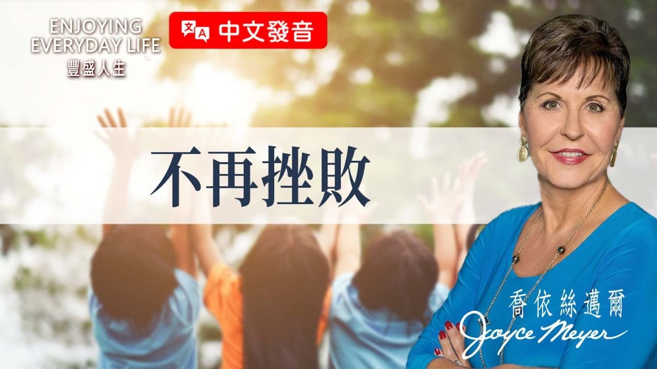 【中文發音】不再挫敗｜豐盛人生 喬依絲邁爾 Joyce Meyer