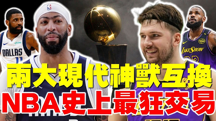 不是愚人節！震撼全NBA的世紀交易！Doncic前往湖人當詹皇接班人，獨行俠迎AD要拚冠，兩大現代神獸互換球衣！湖人得到下個十年門面？獨行俠有賺嗎？Anthony Davis LeBron James