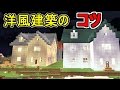 【マイクラのコツ】洋風建築の作り方!!【赤髪のとも】