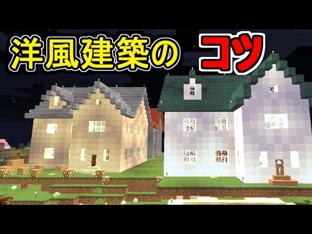 【マイクラのコツ】洋風建築の作り方!!【赤髪のとも】