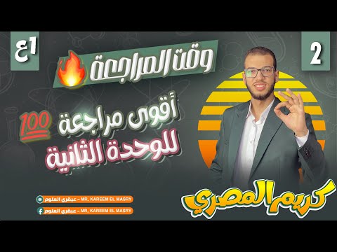 أقوى مراجعة علي الوحدة الثانية الترم الاول علوم أولى اعدادي المنهج الجديد 2025