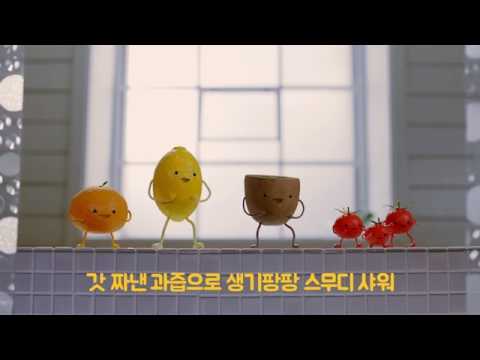 [해피바스] 쥬스 스무디 바디워시