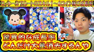 特殊ボムのデカ消去連発でコイン稼ぎまくり?!ミッキー＆プルートのスキル1～6コイン稼ぎ成長率検証!【こうへいさん】【ツムツム】