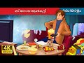    the lazy boy in malayalam  malayalam cartoon  malayalamfairytales