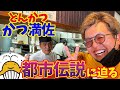 【調査】宝くじ○億円当選⁉️地元で噂のトンカツ屋に行ってきた!!