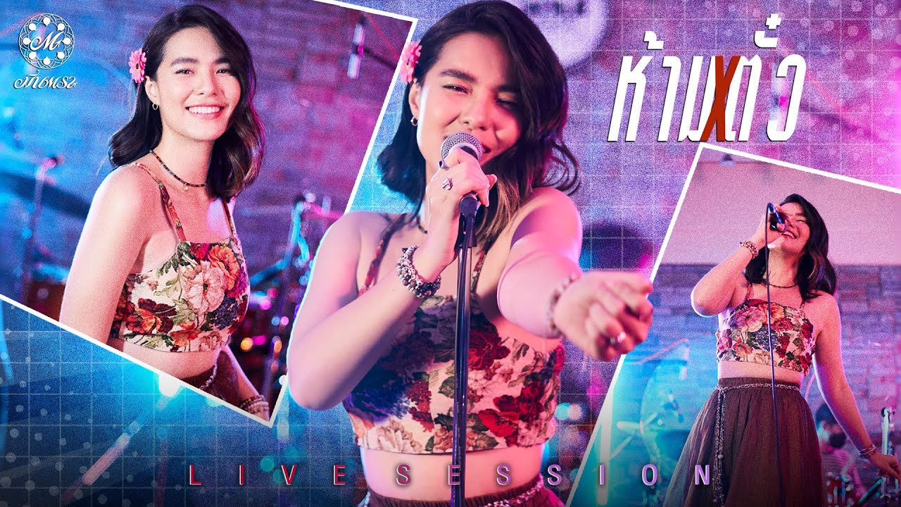 Live Session | ห้ามตั๋ว - มีนตรา อินทิรา Live Session | ห้ามตั๋ว - มีนตรา อินทิรา