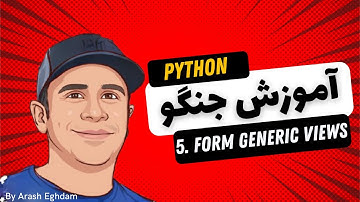 آموزش جنگو - دوره کامل جنگو با پروژه - Django - 05 Form generic views