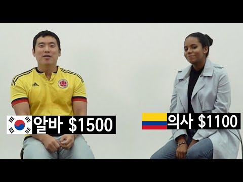 한국 편의점 알바보다 못 버는 콜롬비아 의사