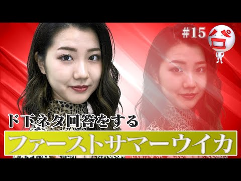 【写真で一言】「IPPONグランプリ」にてド下ネタ回答をするファーストサマーウイカ