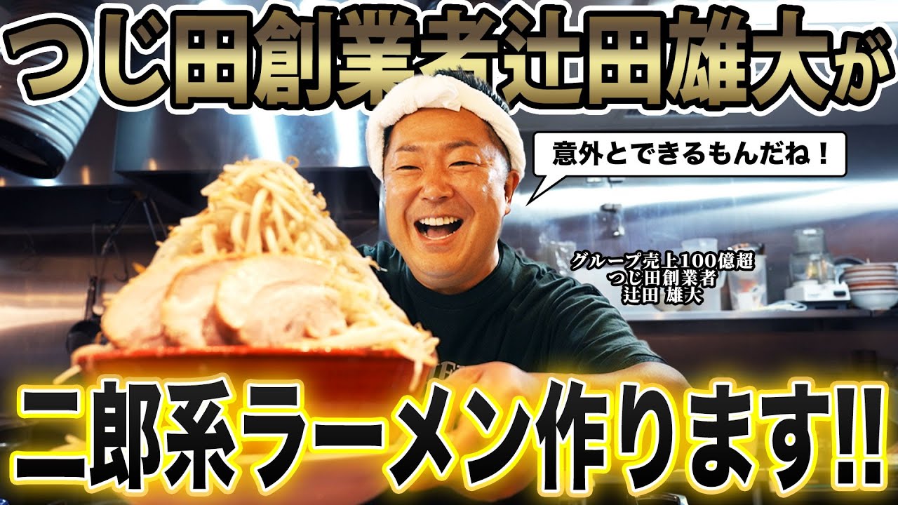 【意地】｢ラーメン作ってるところ見たことないです｣数々のラーメン屋に苦言を呈してきたつけ麺屋創業者は初見のラーメン屋のラーメンを作れるのか徹底検証した結果とんでもないことに…【バリ男】