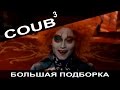 Большая подборка приколов COUB за январь 2016.