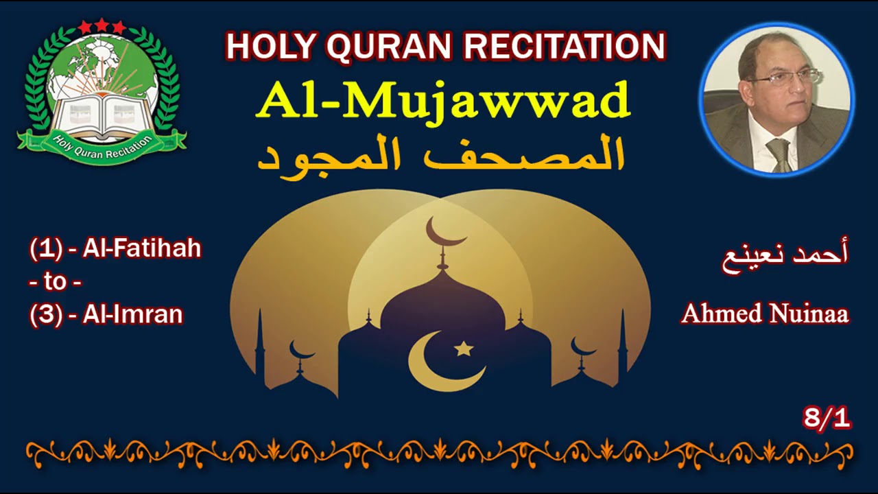 Holy Quran Complete (Mujawwad/المجود) Ahmed Nuinaa 8/1 أحمد نعينع YouTube