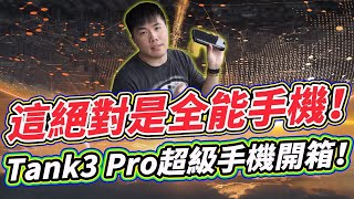 全能手機又出新一代啦！Unihertz 8849 Tank3 Pro 5G 自帶投影機功能 三防手機開箱！