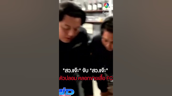 "สว.แจ๊ะ" จับ "สว.แจ๊ะ" ตัวปลอม หลอกขายเสื้อ FC | ห้องข่าวภาคเที่ยง