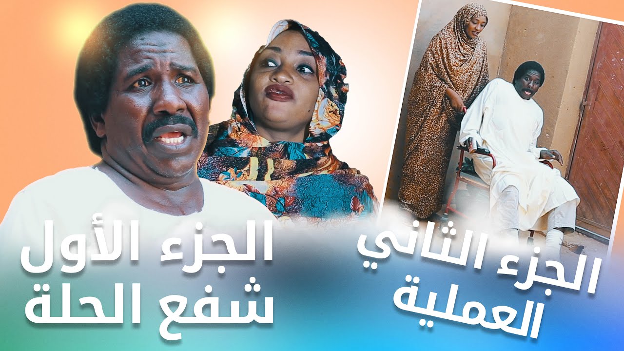محمد عبد الله موسي & الطاف بابكر | المحينة - الخروف وقروش العملية & شفع الحلة | دراما سودانية 2026