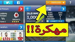 تهكير لعبة Dream League 2018 ملف واحد فقط طريقة سهلة و مضمونة 100%
