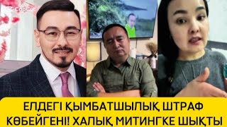 видео: ЕЛДЕГІ ҚЫМБАТШЫЛЫҚ ШТРАФ КӨБЕЙГЕНІ ХАЛЫҚ НАРАЗЫ картинка: ЕЛДЕГІ ҚЫМБАТШЫЛЫҚ ШТРАФ КӨБЕЙГЕНІ ХАЛЫҚ НАРАЗЫ