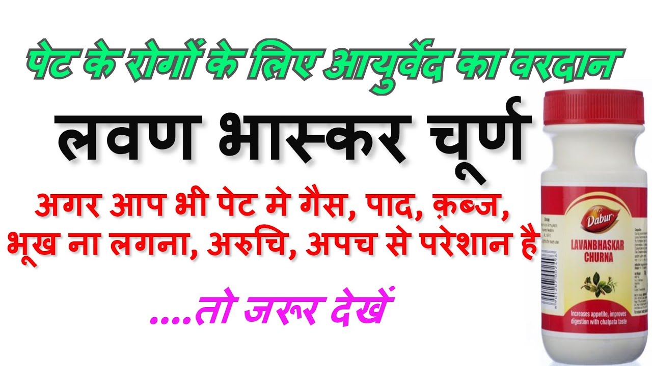 लवण भास्कर चूर्ण के फायदे I Lavan Bhaskar Churna Benefits I Lavan Bhaskar Ke Fayde